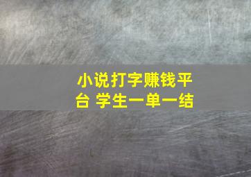 小说打字赚钱平台 学生一单一结